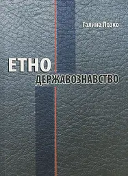 Етнодержавознавство