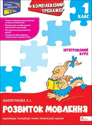 Комплексний тренажер. Розвиток мовлення. 1 клас