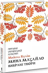 Мина Мазайло. Вибрані твори - Микола Куліш - мініатюра 2