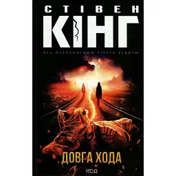 Довга хода - Стівен Кінг