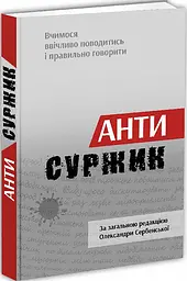 Антисуржик — Олександра Сербенська | Апріорі, книга українською, нова, тверда