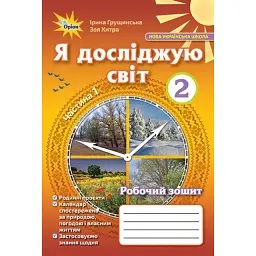 Я досліджую світ 2 клас. Робочий зошит. Частина 1 - Зоя Хитра