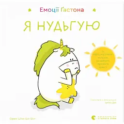 Емоції Ґастона. Я нудьгую - Шін Орелі Ш'єн Шо
