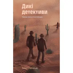 Дикі детективи - Роберто Боланьйо