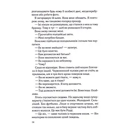 Книга Коли вона була добра до мене. Книга 2 - Майкл Роботам КСД (9786171511712) - мініатюра 8