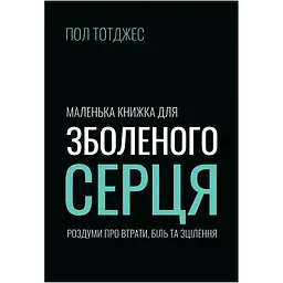 Маленька книжка для зболеного серця - Пол Тотджес