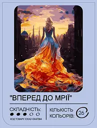 Набір для розпису по номерах "Вперед до мрії" 40*50 см, IDEA2-GX47384, ТМ "99IDEAS" - мініатюра 2