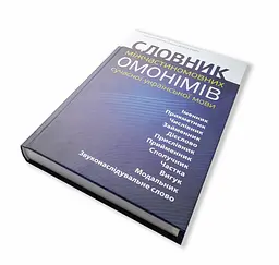 Словник міжчастоткових омонімів сучасної української мови Глибчук Н Добосевич У. (українською kni0003431 - мініатюра 4
