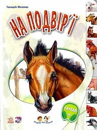 Книга Ранок Малятам про звіряток. На подвір'ї