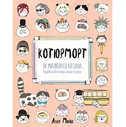 Котюрморт Як малювати котиків - Лулу Майо (309924)