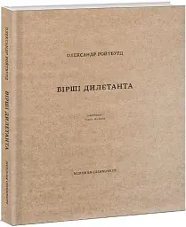Вірші дилетанта - мініатюра 2
