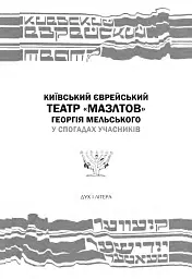 Київський єврейський театр «Мазлтов» Георгія Мельського у спогадах учасників - - мініатюра 2