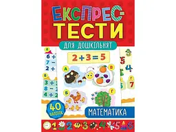 Експрес-тести для дошкільнят УЛА Математика арт.20885