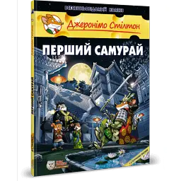 Перший самурай - Джеронімо Стілтон