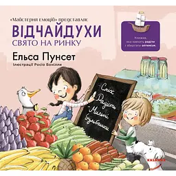 Відчайдухи. Свято на ринку - Ельса Пунсет