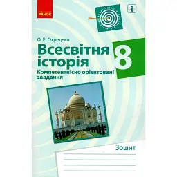 Всесвітня історія. 8 клас. Компетентнісно орієнтовані завдання - Олег Охредько