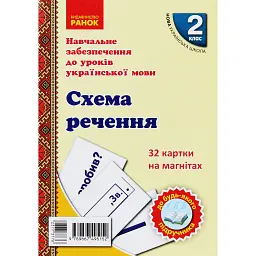 Навчальне забезпечення до уроків української мови. Схема речення. Картки на магнітах. 2 клас - Антоніна Завгородня