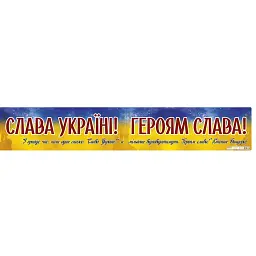 Слава Україні! Героям слава! Плакат -