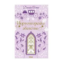 Книга Нортенґерське абатство - Джейн Остін КСД (9786171517325)