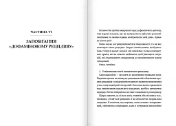 Дофаміновий детокс. Як уникати відвертальних чинників і налаштувати свій мозок на виконання складних завдань - мініатюра 10