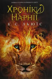 Хроніки Нарнії. Повна історія чарівного світу