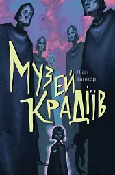 Музей крадіїв