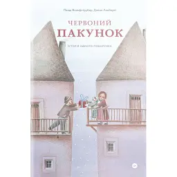 Червоний пакунок - Лінда Вольфсґрубер