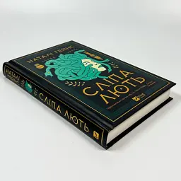 Сліпа лють - Наталі Гейнс | Vivat, книга українською, нова, тверда - мініатюра 2