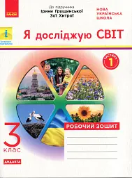 Я досліджую світ. 3 клас. Робочий зошит до підручника І. Грущинської, З. Хитрої. У 2-х частинах. ЧАСТИНА 1