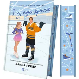 Книга Віват І розтане крига з кольоровим зрізом. Книга 1 Віват/Ханна Грейс. Серія - Мейпл-Хіллз українською kni0004439