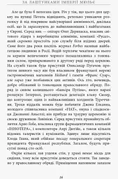 За лаштунками імперії Мюльє - Бертран Гобен (ФБ722003У) - мініатюра 10