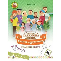 Слухняна дитина - радість для родини. Родинне свято для дітей молодшого шкільного віку - Віра Паронова