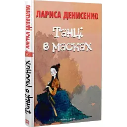 Танці в масках - Лариса Денисенко