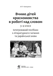 Вчимо дітей красномовства в роботі над словом. 3-4 класи. Інтегрований посібник з літературного читання та української мови - Антоніна Каніщенко - мініатюра 2