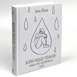Коли Ніцше плакав — Ірвін Ялом | Клуб Сімейного Дозвілля, книга українською, нова, тверда