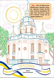 Книжка. Розфарбовка з кольоровими контурами. Міста-герої України (2000989174004) shop (2000989174004) - мініатюра 2
