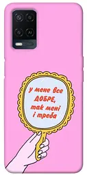 Чохол Demsky Все добре для Oppo A16s / A16