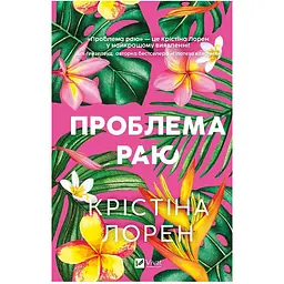 Проблема раю - Крістіна Лорен
