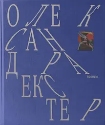 Олександра Екстер