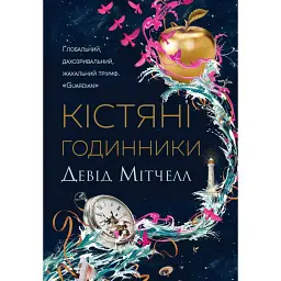 Кістяні годинники - Девід Мітчелл