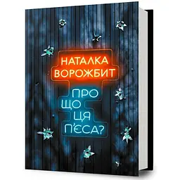 Книга Про що ця п'єса? - Наталка Ворожбит - мініатюра 2