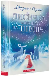 Лисичка вирушає на північ - мініатюра 2