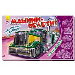 На стрімкому віражі. Машини-велетні. Розмальовка
