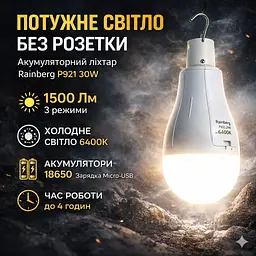 Лампочка кемпінгова Rainberg P921 30W акумуляторний, 1500 лм, холодне світло 6400K, 3 режими - мініатюра 3