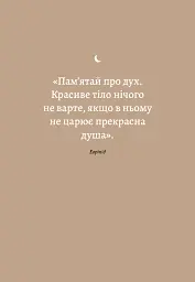 6 хвилин. Щоденник сну, який навчить швидко засинати й прокидатися бадьорим - Домінік Спенст - мініатюра 6
