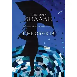 Тінь Обʼєкта - Крістофер Боллас