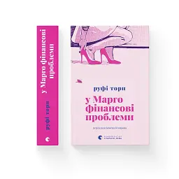 Книга У Марго фінансові проблеми - Руфі Торп Видавництво Старого Лева (9789664485200) - мініатюра 3