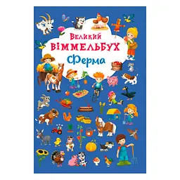 Книга-картонка "Великий виммельбух. Ферма" навчальна, для дітей (F00019791)
