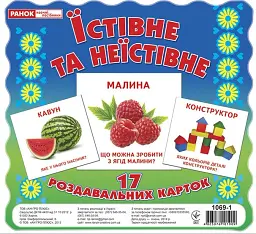 Їстівне та неїстівне. Роздавальні картки -