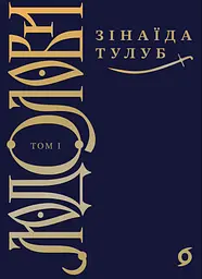 Людолови. Том 1 - Зінаїда Тулуб